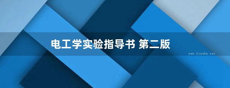 电工学实验指导书 第二版